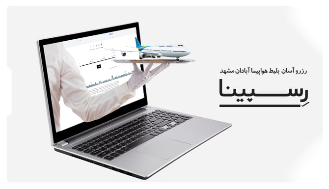 خرید بلیط هواپیما آبادان مشهد رسپینا بنر تبلیغاتی خدمات آژانس مسافرتی رسپینا به صورت یک هواپیما که از صفحه لپتاپ بیرون آمده و در دست کارشناسان است